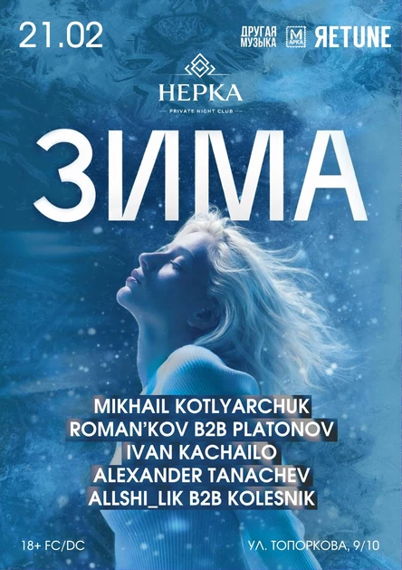 НЕРКА «Зима»