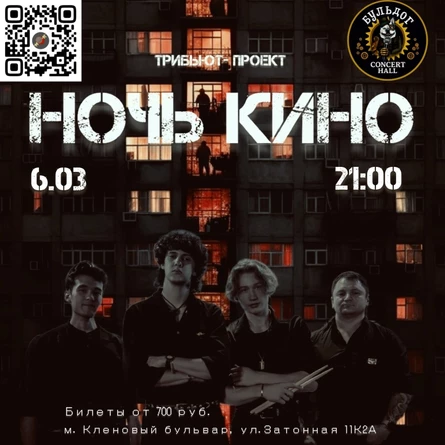 Ночь КИНО в Bulldog Concert Hall