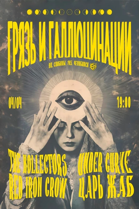 Грязь и галлюцинации