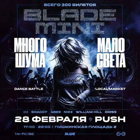 МНОГО ШУМА – МАЛО СВЕТА | BLADE MINI