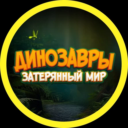 Выставка динозавров "Затерянный мир"