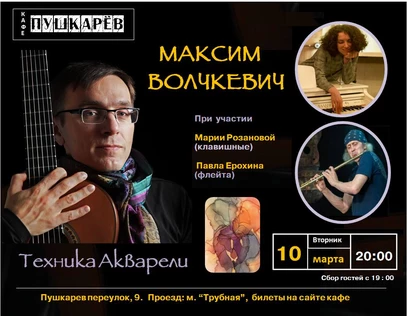 10 марта. Максим Волчкевич | Техника Акварели | Пушкарёв