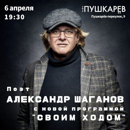 6 апреля. Александр Шаганов | "Своим ходом" | Пушкарёв