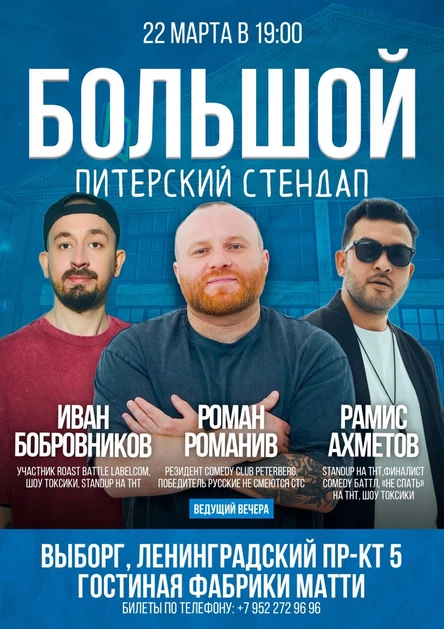 Питерский STAND UP Романив,Ахметов,Бобровников