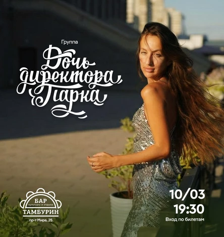 Дочь Директора Парка в Тамбурине