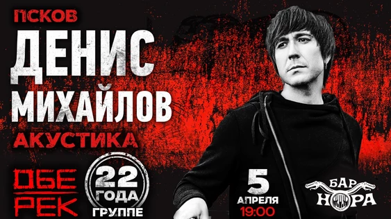 Денис Михайлов | Псков