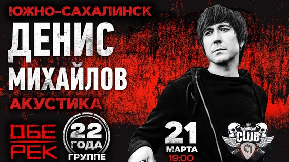 Денис Михайлов | Южно-Сахалинск