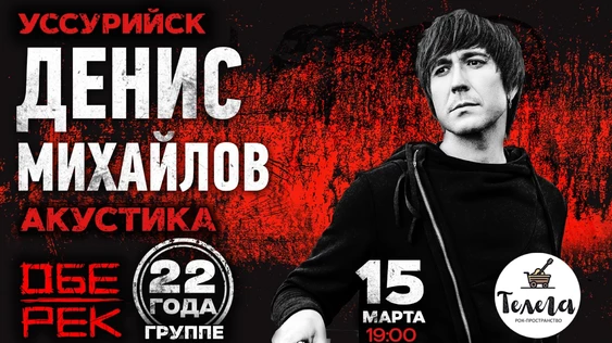 Денис Михайлов | Уссурийск