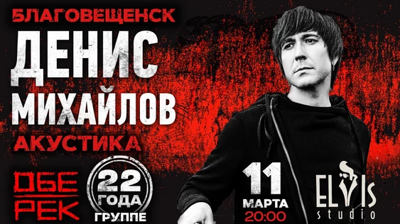 Денис Михайлов | Благовещенск