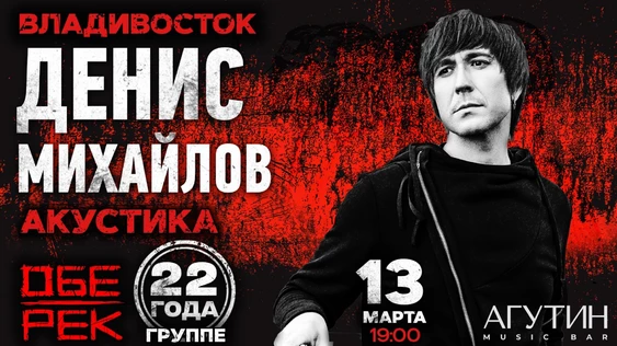 Денис Михайлов | Владивосток