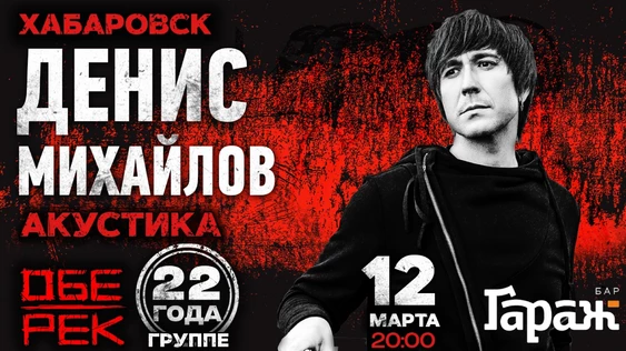 Денис Михайлов | Хабаровск