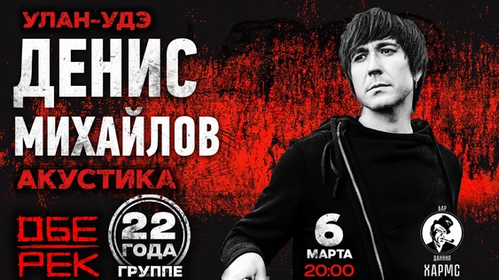 Денис Михайлов | Улан-Удэ