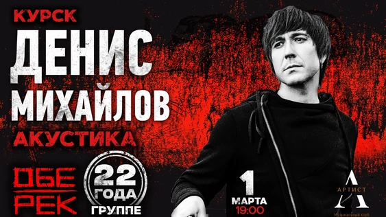 Денис Михайлов | Курск