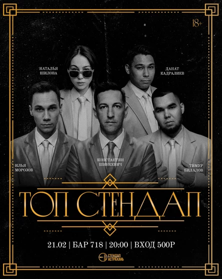 Топ Стендап