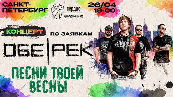 Обе-Рек | СПБ | Концерт по заявкам