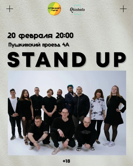 Стендап 20 февраля