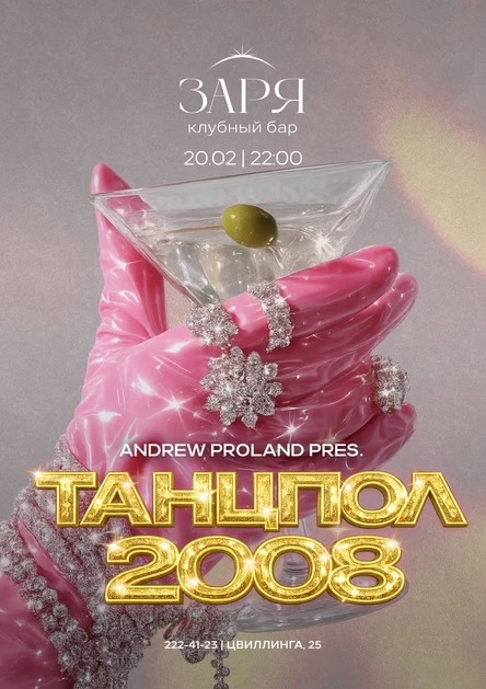 Танцпол 2008