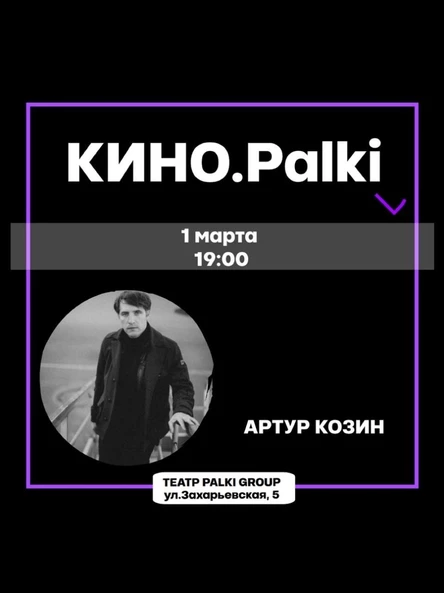 Кинопоказ с обсуждением КИНО.Palki