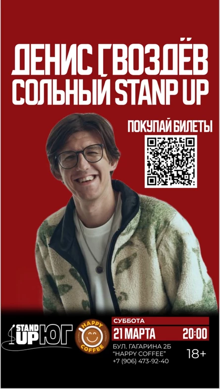 ДЕНИС ГВОЗДЁВ СОЛЬНЫЙ STAND UP
