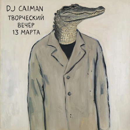 DJ CAIMAN Творческий вечер