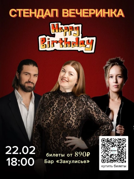 СТЕНДАП В ДЕНЬ РОЖДЕНИЯ