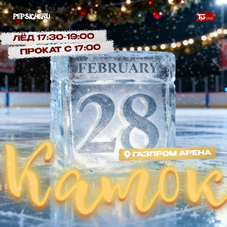 КАТОК // 28 ФЕВРАЛЯ