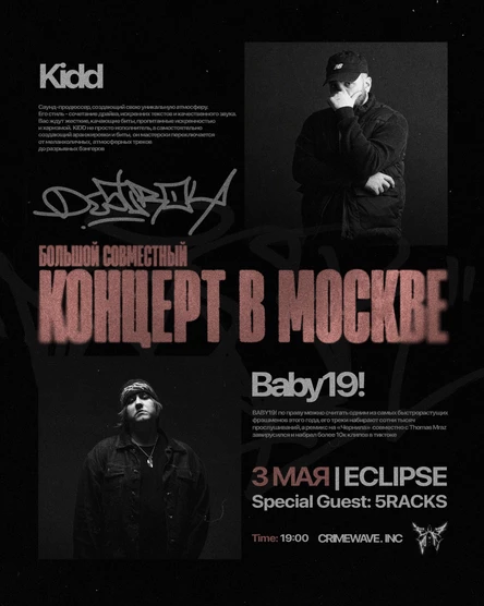Большой концерт Kidd x Baby19!