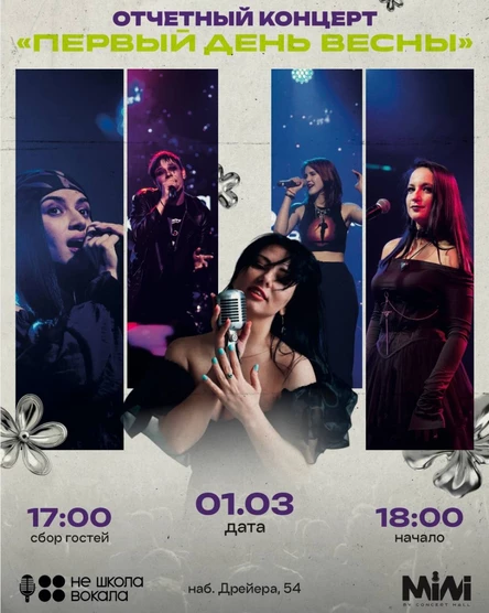 ОТЧЕТНЫЙ КОНЦЕРТ Не Школы Вокала "Первый день весны" (депозиты)