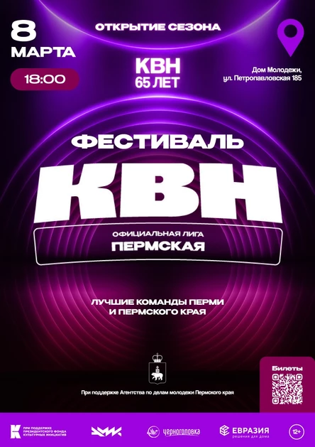 Фестиваль Пермской Официальной лиги. Юбилей КВН. Играем всей страной