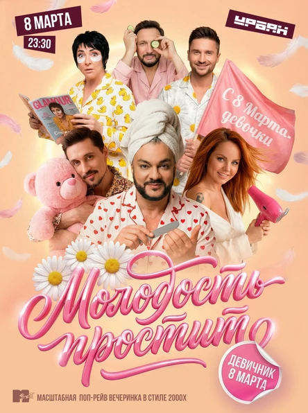 Молодость простит! 8 марта