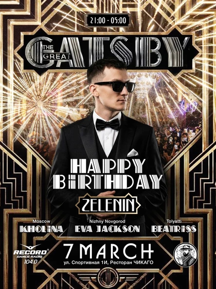 7 МАРТА | ТОЛЬЯТТИ | GATSBY