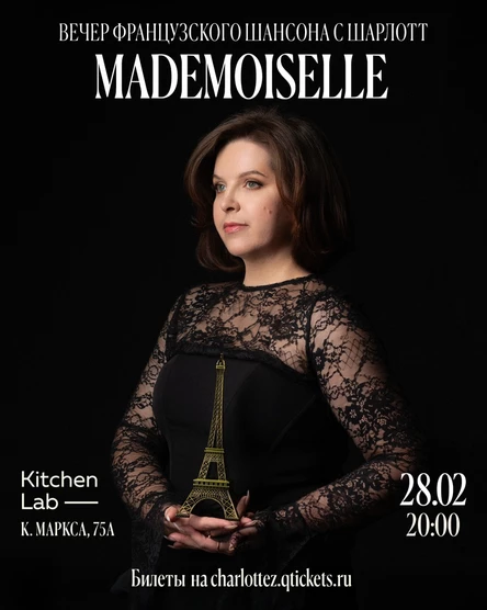 «Mademoiselle» Вечер французского шансона