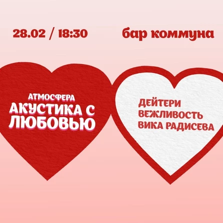 АТМОСФЕРА: АКУСТИКА С ЛЮБОВЬЮ