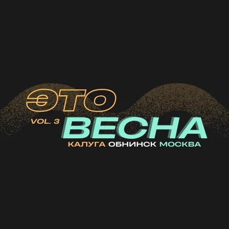 ЭТО ВЕСНА 3 КАЛУГА
