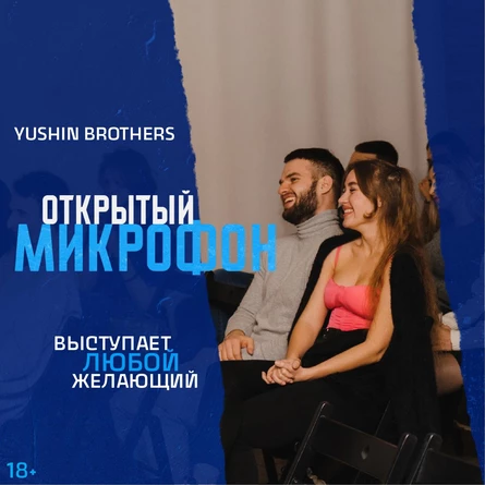 Открытый Микрофон от Стендап Сибирь