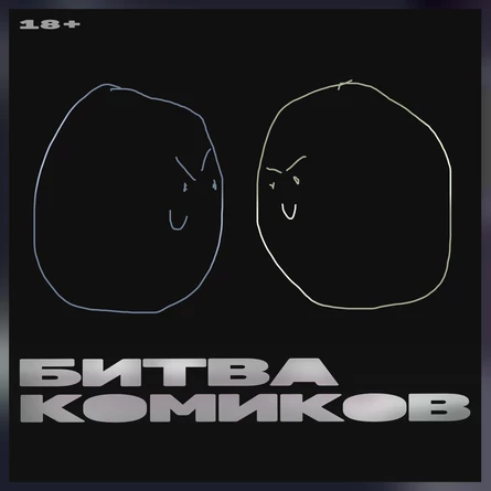 Битва комиков
