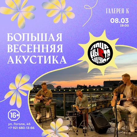 08.03 Пацаны не Танцуют - Большая Весенняя Акустика