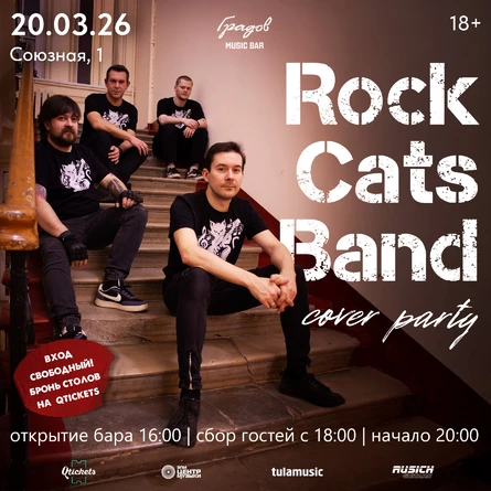 COVER PARTY с группой ROCK CATS BAND 20.03.2026