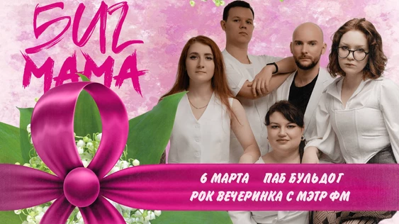 БИГ Мама - Весенняя Рок Вечеринка! 6 Марта Бульдог