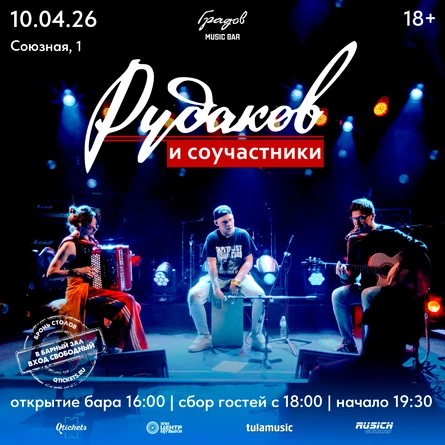 РУДАКОВ И СОУЧАСТНИКИ