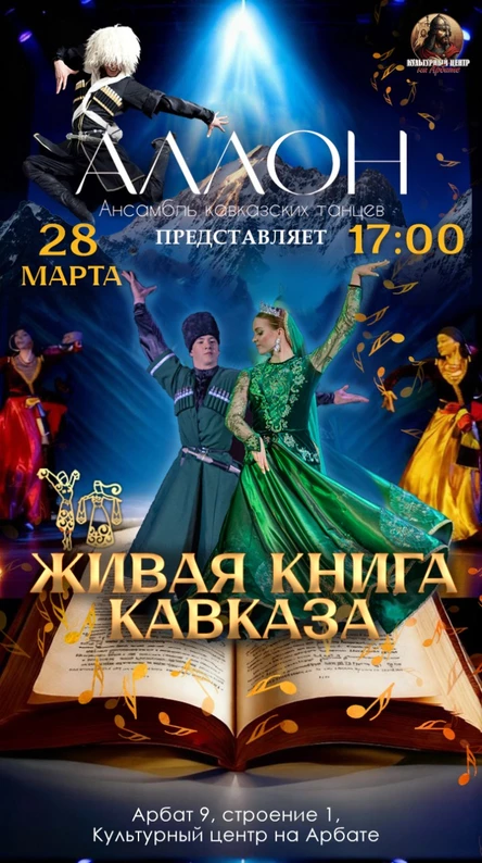 Сольный концерт ансамбля кавказских танцев "Аллон". (копия)