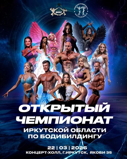 Чемпионат Иркутской области по бодибилдингу