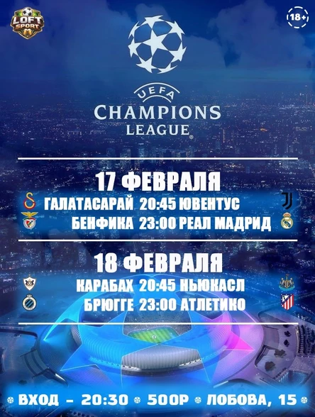ЛИГА ЧЕМПИОНОВ 17 ФЕВРАЛЯ