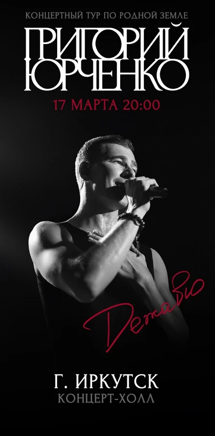 Григорий Юрченко. «Дежавю». Концертный тур по родной земле