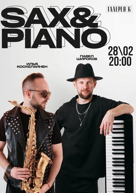 28.02 Вечер акустической музыки фортепиано и саксофона Piano&Sax
