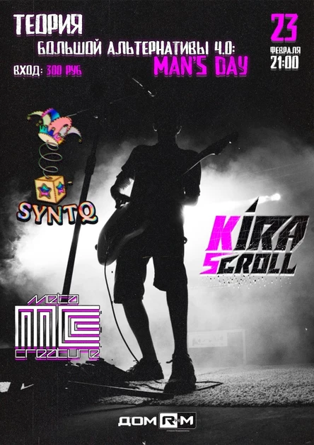Теория большой альтернативы 4.0: Mans Day