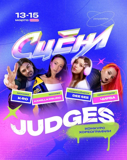 конкурс современной хореографии "Сцена"
