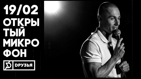 19 февраля - Открытый Микрофон