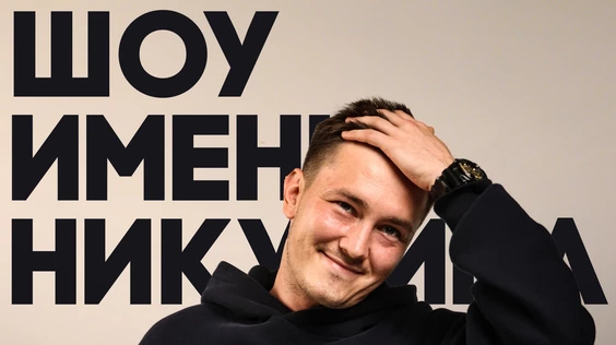 20 февраля - Шоу имени Никулина