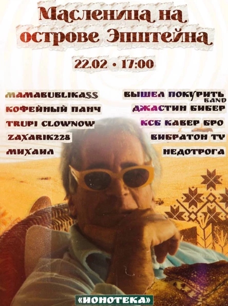 Масленица Эпштейна